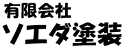 有限会社ソエダ塗装