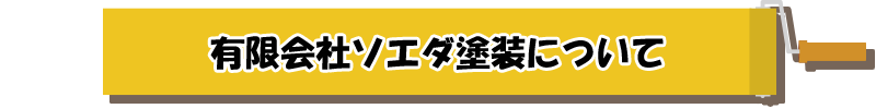 有限会社ソエダ塗装について