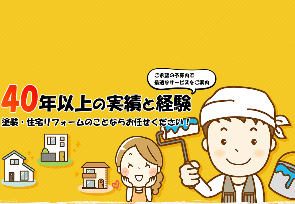 40年以上の実績と経験 塗装・住宅リフォームのことならお任せください！