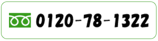0120-78-1322