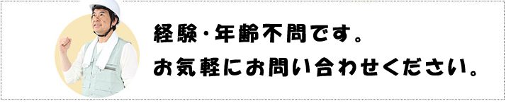 経験・年齢不問です。お気軽にお問い合わせください。