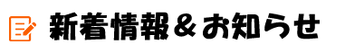 新着情報＆お知らせ